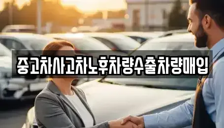 충청북도 청주시 청원구 오동동 중고차매입 전문 중고차사고차노후차량수출차량매입