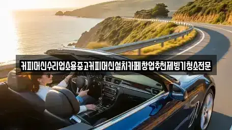 충청북도 청주시 흥덕구 수의동 중고차 전문 커피머신수리업소용중고커피머신설치카페창업추천제빙기청소전문