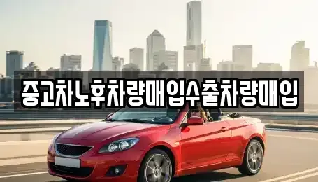 충청북도 청주시 흥덕구 수의동 중고차매입 전문 중고차노후차량매입수출차량매입
