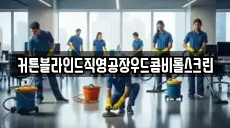 커튼블라인드직영공장우드콤비롤스크린