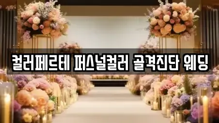 컬러페르테 퍼스널컬러 골격진단 웨딩