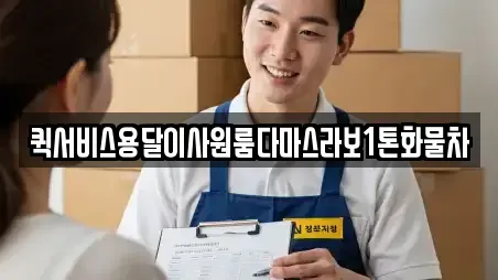 퀵서비스용달이사원룸다마스라보1톤화물차