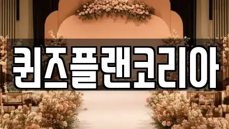 퀸즈플랜코리아