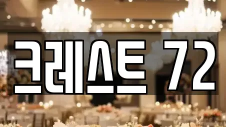 크레스트 72