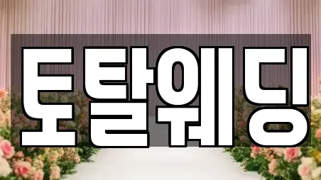 토탈웨딩