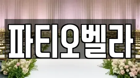파티오벨라