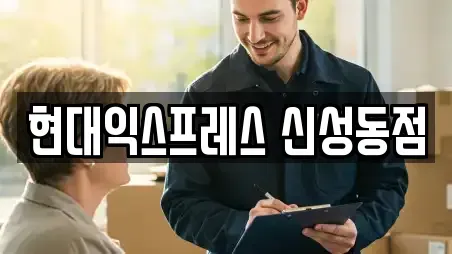 현대익스프레스 신성동점